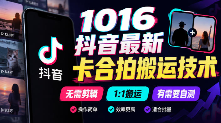 1016抖音最新卡合拍搬运技术，无需剪辑1:1搬运，有需要自测-极客网创