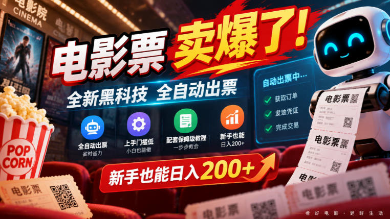 电影票卖爆了，全新黑科技全自动出票，上手门槛低，配套保姆级教程，新手也能日入200+【揭秘】-极客网创