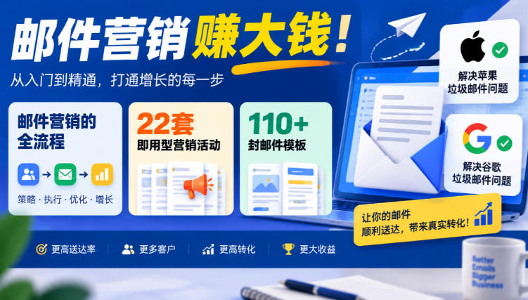 【无水印】邮件营销賺大钱！邮件营销的全流程，22套即用型营销活动与110+封邮件模板，还能解决苹果谷歌垃圾邮件问题【原创双语字幕】-极客网创
