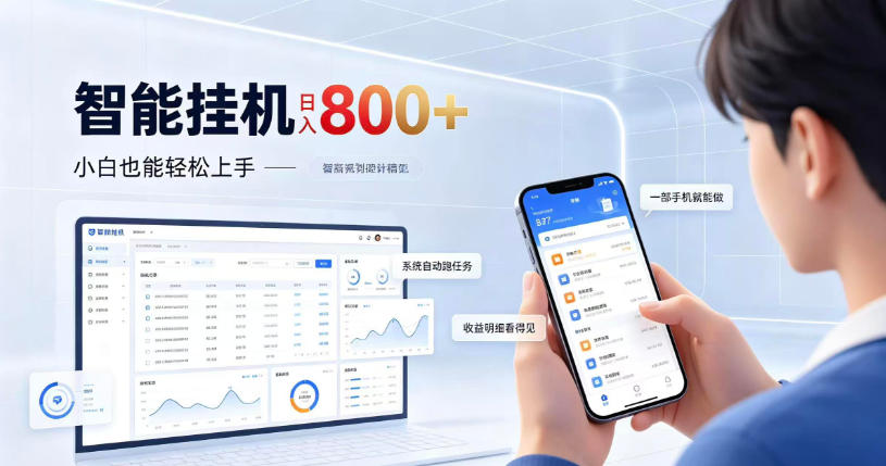 居家智能挂G项目，新手也能日入800，全自动运行，设备开启即可产生收益【揭秘】-极客网创