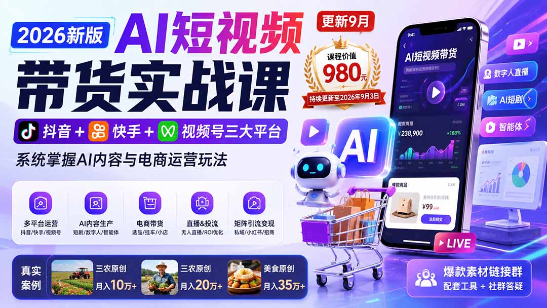 2026新版AI短视频带货实战课-更新10月17：抖音+快手+视频号三大平台，系统掌握AI内容与电商运营玩法-极客网创