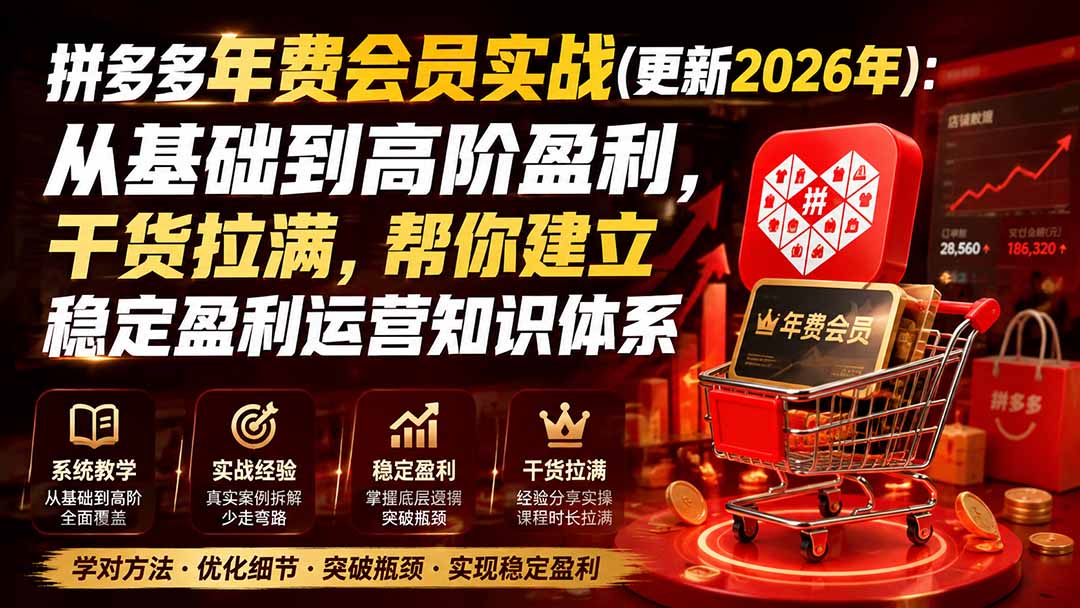 拼多多年费会员实战(更新1017-极客网创
