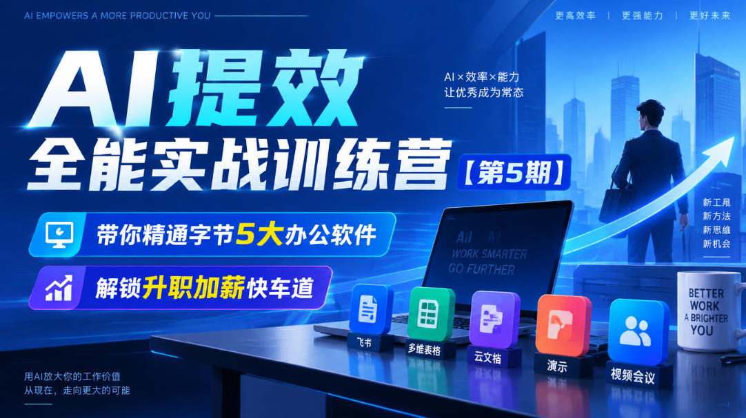【无水印】AI提效全能实战训练营【第5期】，带你精通字节5大办公软件，解锁升职加薪快车道-极客网创