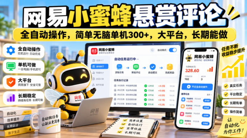 网易小蜜蜂悬赏评论，全自动操作，简单无脑单机300+，大平台，长期能做【揭秘】-极客网创