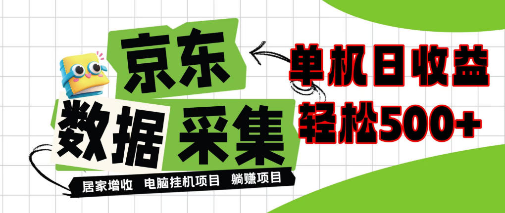 闲置电脑变现！单机单天收益500+，京东数据采集优化，全天纯挂G【揭秘】-极客网创