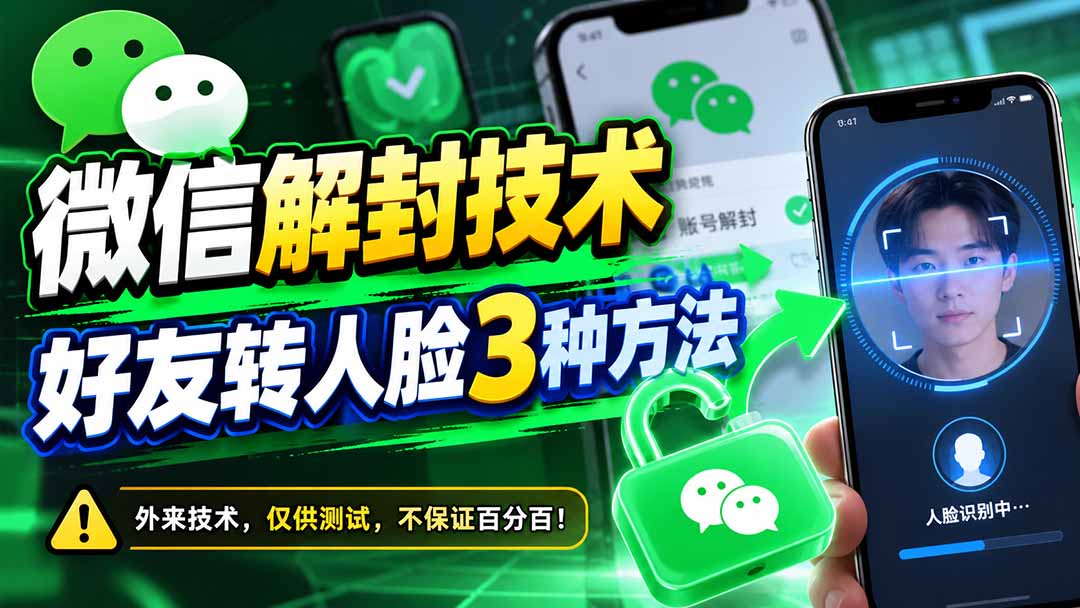 微信解封技术，好友转人脸3种方法-极客网创