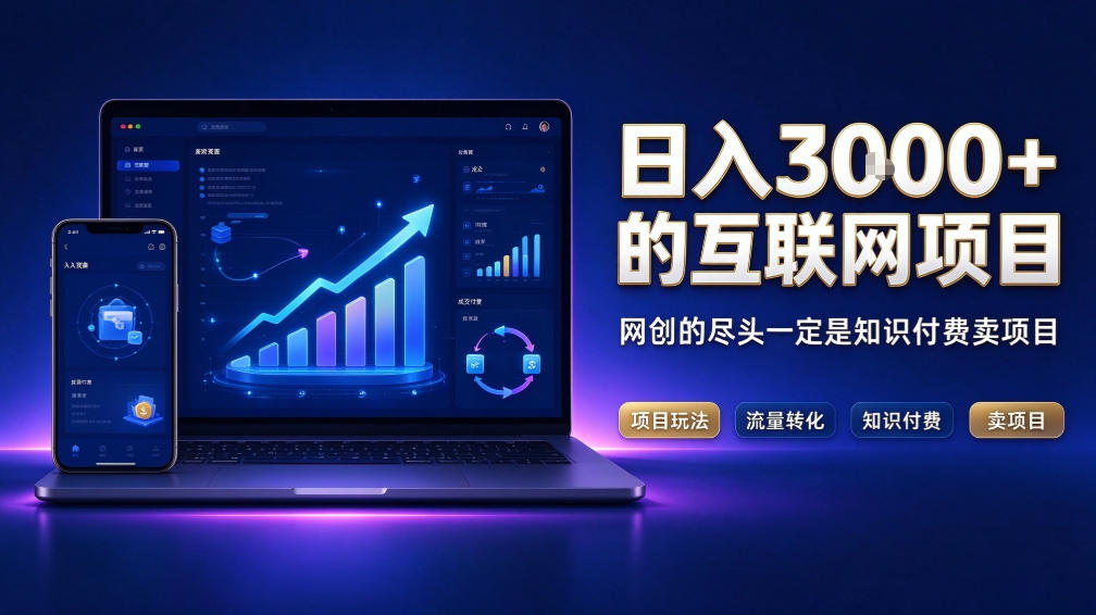 日入3k+的互联网项目,网红的尽头是带货,网创的尽头一定是知识付费卖项目【揭秘】-极客网创