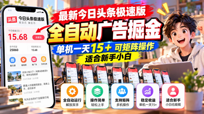 最新今日头条极速版全自动广告掘金,单机一天15+可矩阵操作适合新手小白-极客网创