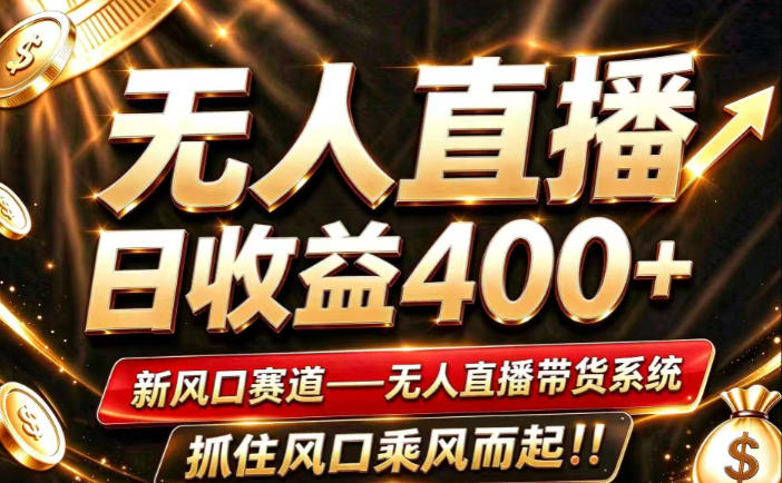 26年淘宝重磅改革,成熟稳定无人直播,无需经验,可工作室矩阵放大,长期运营【揭秘】-极客网创