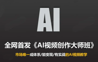 Ai视频创作大师班(更新2026)-极客网创