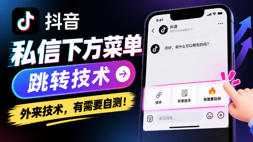 抖音私信下方菜单跳转技术，外来技术，有需要自测！-极客网创