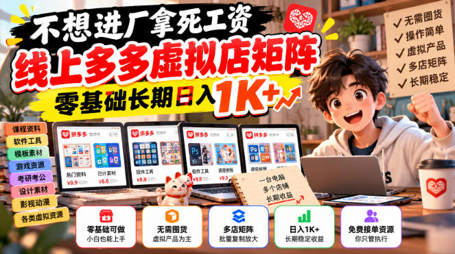 不想进厂拿死工资，线上多多虚拟店矩阵，零基础长期日入1K+【揭秘】-极客网创