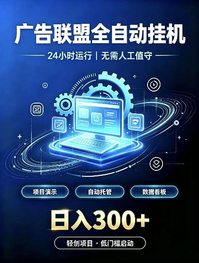 广告联盟全自动挂G，24小时自动运行，无需人工值守，日收200－500+【揭秘】-极客网创