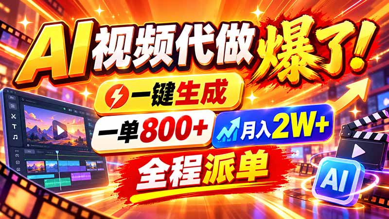 2026年底新赛道,AI视频代做一单800+,小白可做,告别打工-极客网创