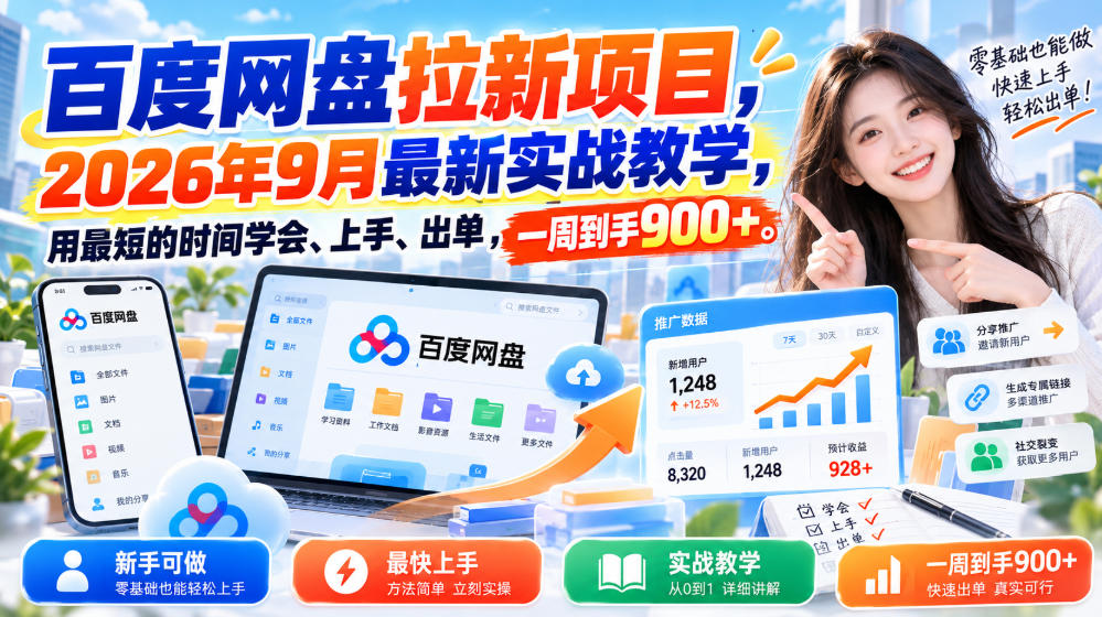 百度网盘拉新项目,2026年9月最新实战教学,用最短的时间学会、上手、出单,一周到手900+(更新1023)
