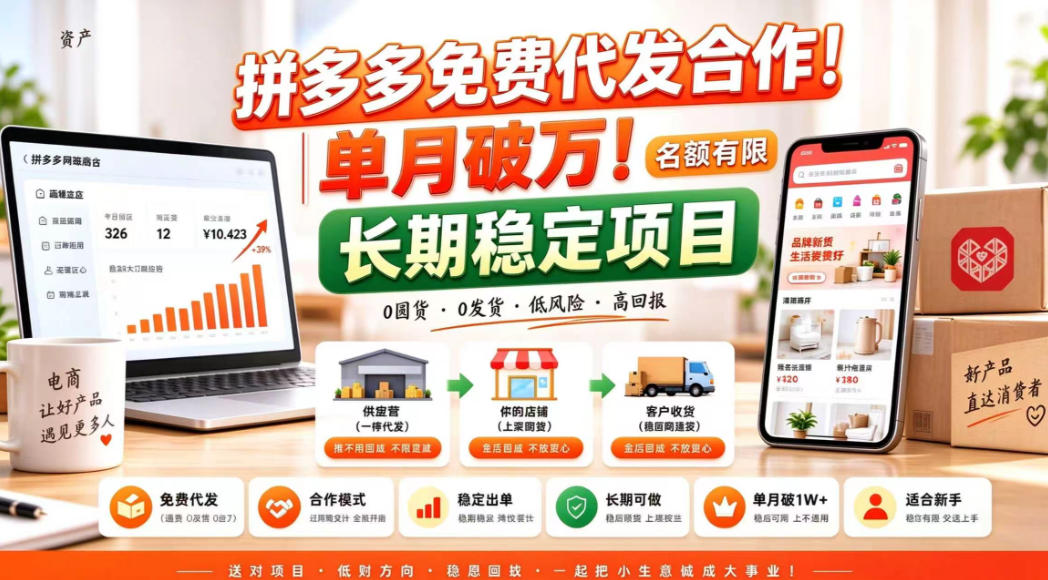 拼夕夕电商免费代发合作模式，单月破1W＋，不用囤货、不用运营(名额有限)【揭秘】-极客网创