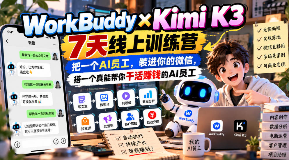WorkBuddy×Kimi K3 7天线上训练营，把一个AI员工，装进你的微信，搭一个真能帮你干活賺钱的AI员工-极客网创