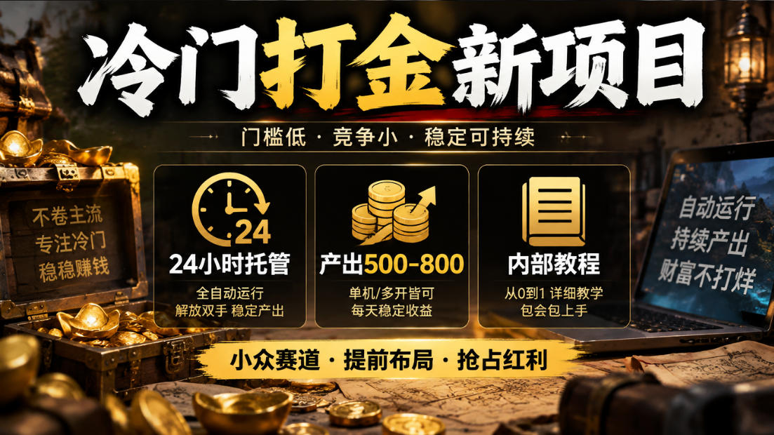 冷门打金新项目，24小时托管，产出500-800，内部教程【揭秘】-极客网创