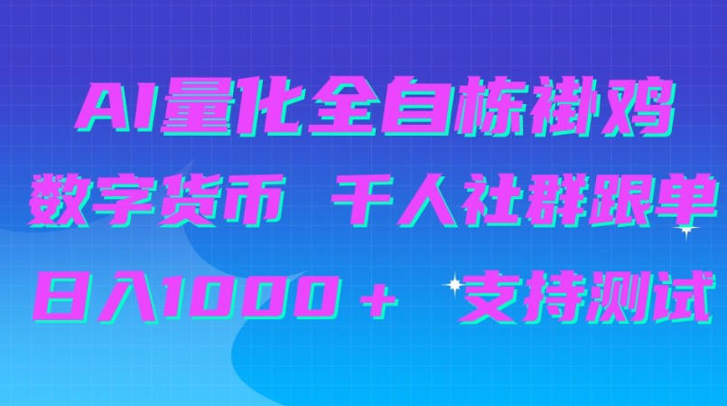 AI量化自动挂G＋B圈千人社群跟单，日入1000＋支持测试【揭秘】-极客网创