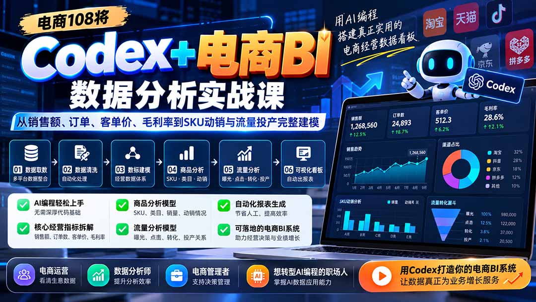 Codex+电商BI数据分析实战课-更新1026：从销售额、订单、客单价、毛利率到SKU动销与流量投产完整建模-极客网创