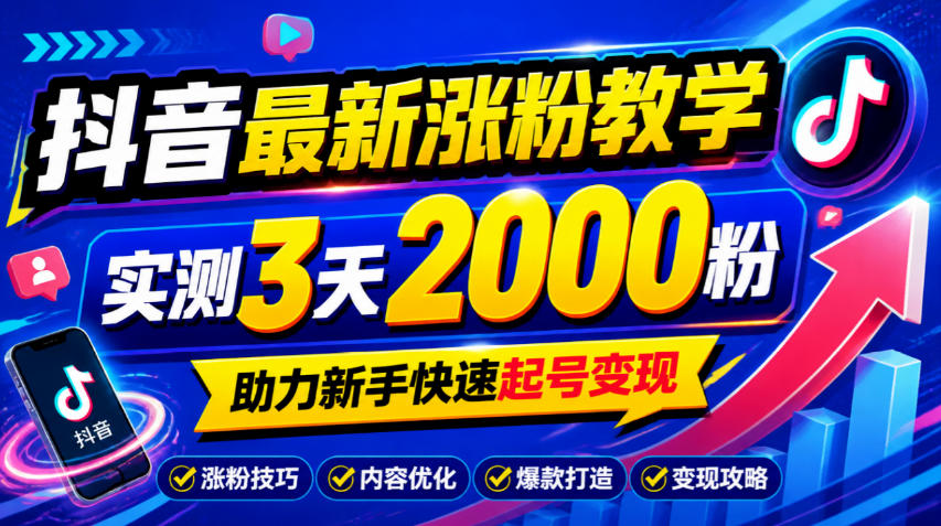 10月底抖音最新涨粉教学,实测3天2000粉,助力新手快速起号变现-极客网创