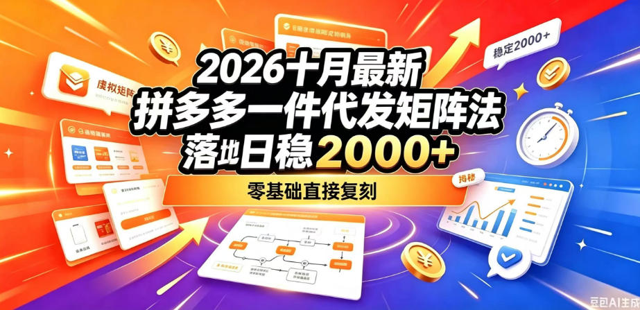 2026十月最新拼多多一件代发矩阵落地玩法，无需囤货压货，日稳入2k+，零基础直接复刻【揭秘】-极客网创