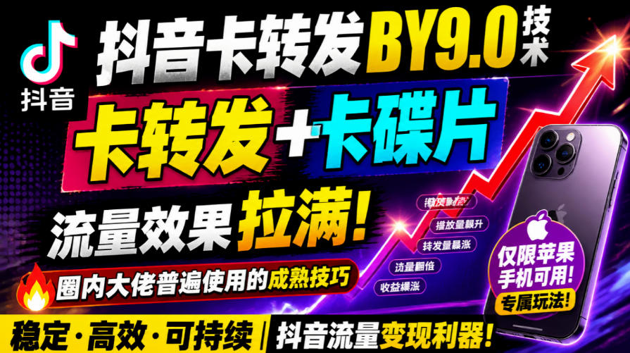 抖音卡转发搬运9.0技术，卡转发+卡蝶片，流亮嘎嘎猛，大佬们都在用，仅限苹果手机-极客网创