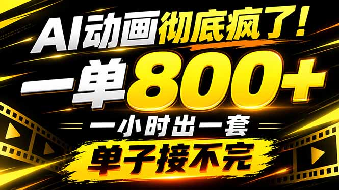捡钱！AI一键出动画，一单800+，全程派单，全职月入2W+-极客网创
