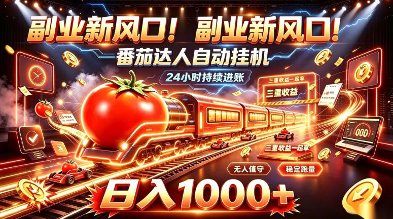 副业新风口！番茄达人自动挂G，24小时持续进账，三重收益一起拿，日入1000+【揭秘】-极客网创