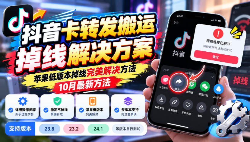 抖音卡转发搬运掉线解决方案,苹果低版本掉线完美解决方法,10月最新方法,抖音版本23.8/23.2/24.1等版本自行测试-极客网创