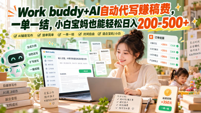 Work buddy+AI自动代写賺稿费,一单一结,小白宝妈也能轻松日入200-500+-极客网创