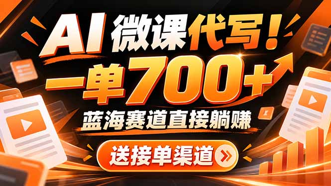 AI动画代做微课!一单 700+,蓝海赛道直接躺赚,送接单渠道+工具-极客网创