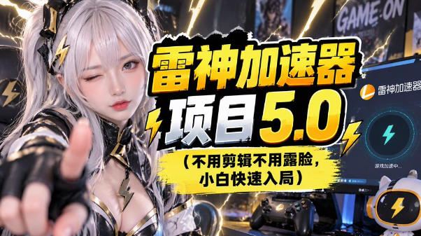 雷神项目：图文推广的完整流程，一期讲清(附避坑)-极客网创