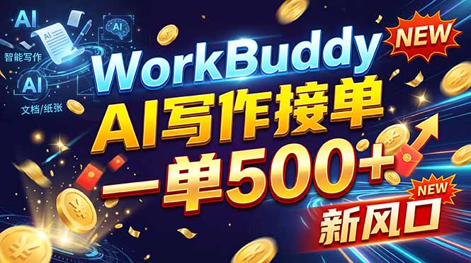 WorkBuddy+AI自动写稿，一单一结，0基础也能日赚200-500+-极客网创