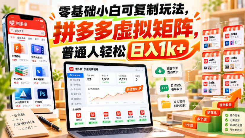 零基础小白可复制玩法，拼多多虚拟矩阵，普通人轻松日入1k+-极客网创