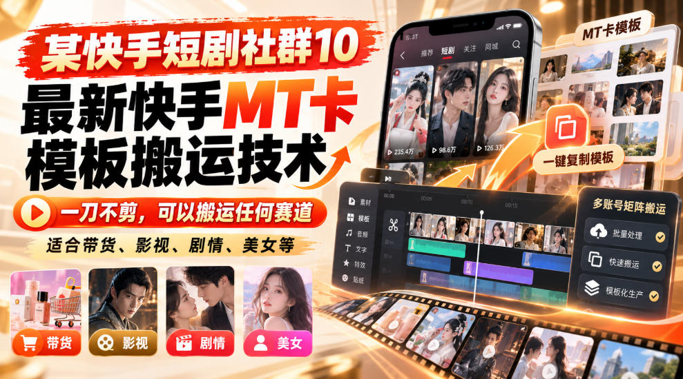 某短剧社群10最新快手MT卡模板搬运技术，一刀不剪，可以搬运任何赛道，适合带货，短剧，剧情，美女等-极客网创