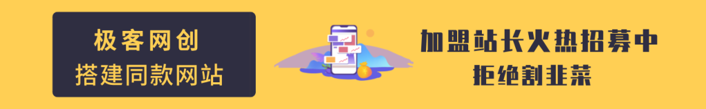 加盟极客网创,加盟搭建同款知识付费资源网站,实现长期稳定被动收入~-极客网创