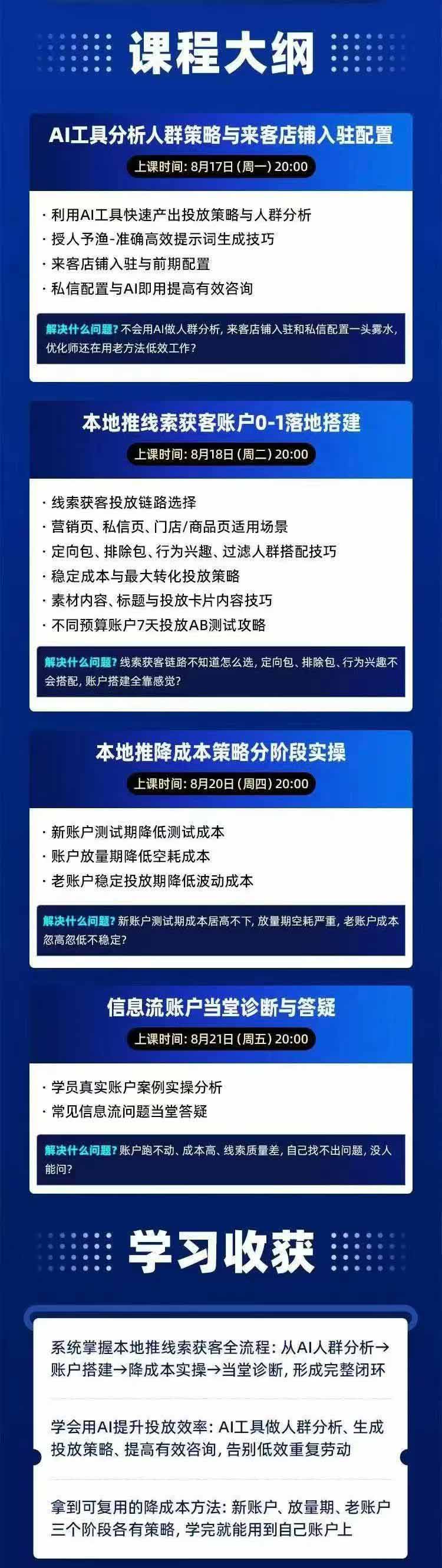 图片[2]-2026巨量AD本地推线索获客全流程实战课-33期更新1027：AI人群分析、账户搭建、7天测试、分阶段降本与投放优化-极客网创
